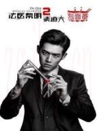法醫(yī)秦明2 泡面番海報(bào)