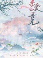 親愛的吾兄劇情介紹(1-35全集)