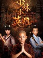 少林小英雄海報