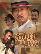 孟來財傳奇劇情介紹(1-38全集)
