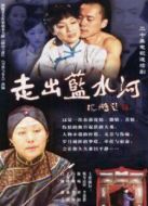 走出藍水河劇情介紹(1-20全集)