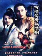 有情鴛鴦無(wú)情劍劇情介紹(1-32全集)
