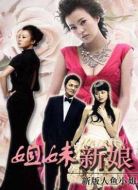 姐妹新娘劇情介紹(1-35全集)
