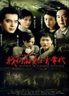 我們的知青年代海報(bào)