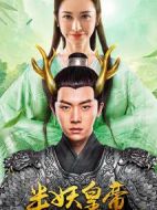 半妖皇帝海報(bào)