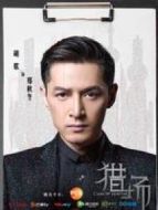 獵場(chǎng) 胡歌CUT劇情介紹(1-全集)