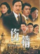 傷情劇情介紹(1-33全集)