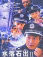 水落石出第2部劇情介紹(1-全集)
