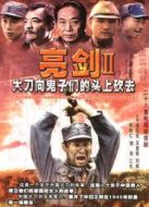 大刀向鬼子們的頭上砍去劇情介紹(1-全集)