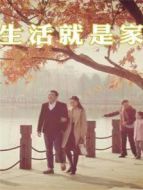 生活就是家劇情介紹(1-48全集)