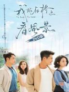我站在橋上看風景 DVD版劇情介紹(1-40全集)