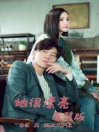 她很漂亮 互懟版海報