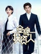 金牌投資人DVD版海報