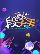 愛逗段子手劇情介紹(1-300全集)