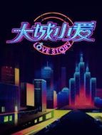 大城小愛 第一季海報