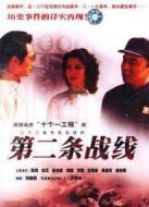 第二條戰線劇情介紹(1-23全集)
