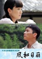 風和日麗劇情介紹(1-35全集)