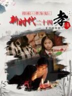 傳承孝為先：新時代二十四孝劇情介紹(1-全集)