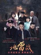 地雷戰劇情介紹(1-全集)