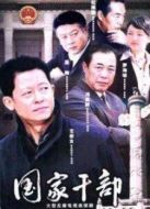 國家干部劇情介紹(1-全集)