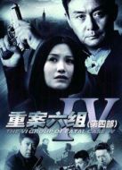 重案六組第4部劇情介紹(1-36全集)