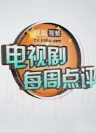 搜狐視頻每周點(diǎn)評劇情介紹(1-120全集)