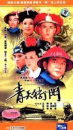 青天衙門劇情介紹(1-40全集)