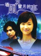 一場(chǎng)風(fēng)花雪月的事劇情介紹(1-20全集)