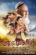 庫爾班大叔和他的子孫們海報