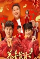 恭喜發財2劇情介紹(1-24全集)