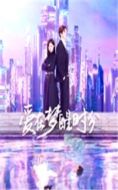 愛在夢醒時分劇情介紹(1-21全集)