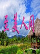 至美人間劇情介紹(1-3全集)