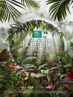綠色星球劇情介紹(1-5全集)