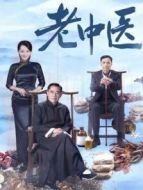 老中醫劇情介紹(1-40全集)