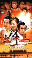 火帥劇情介紹(1-28全集)