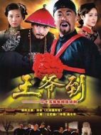 王爺到劇情介紹(1-35全集)