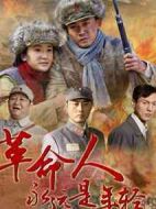 革命人永遠是年輕劇情介紹(1-38全集)