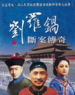 劉羅鍋斷案傳奇劇情介紹(1-20全集)