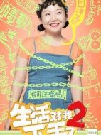 生活對(duì)我下手了2劇情介紹(1-40全集)