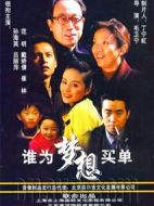 誰為夢(mèng)想買單劇情介紹(1-25全集)