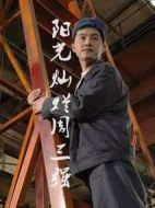 陽光燦爛周三強(qiáng)劇情介紹(1-23全集)