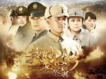 我的故鄉晉察冀劇情介紹(1-40全集)