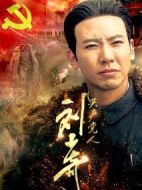 共產黨人劉少奇劇情介紹(1-46全集)