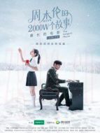 周杰倫的2000W個故事劇情介紹(1-1全集)