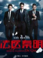 法醫秦明劇情介紹(1-20全集)