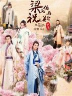 梁祝新傳劇情介紹(1-30全集)