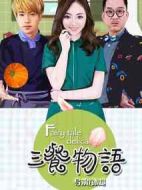 三餐物語劇情介紹(1-12全集)