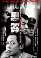 天之云，地之霧海報