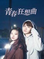 青春狂想曲劇情介紹(1-45全集)