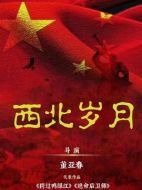 西北歲月劇情介紹（1-39全集）大結局